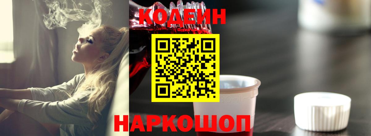 Codein Purple Drank Барнаул